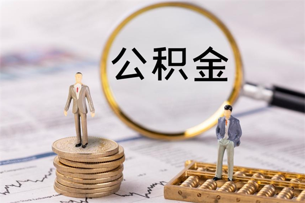 日喀则公积金封存可以取出来么（公积金封存可以提取出来吗）