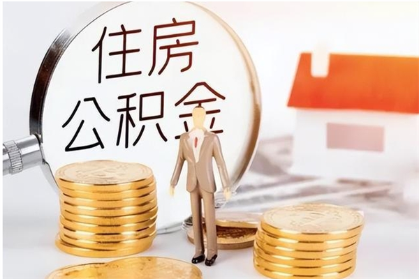 日喀则怎么取自己的公积金（怎么取个人住房公积金）