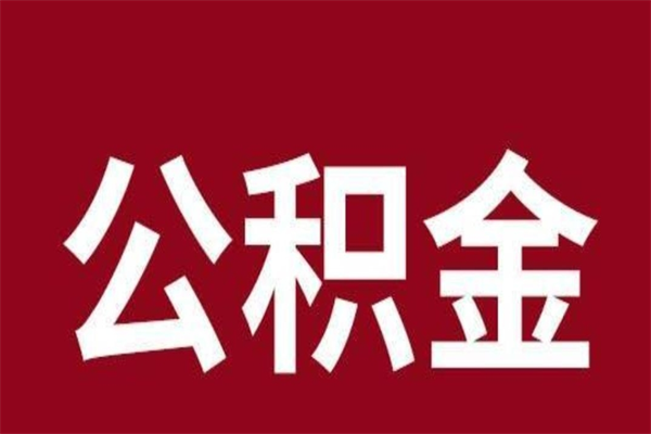 日喀则公积金封存不到6个月怎么取（公积金账户封存不满6个月）