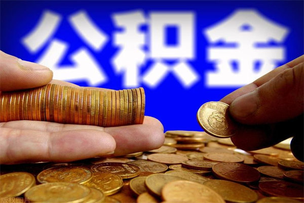 日喀则离职可以取公积金吗（离职是不是可以取公积金）