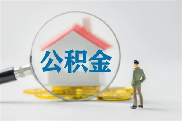 日喀则辞职之后可以把公积金取出来吗（日喀则辞职后住房公积金提取）