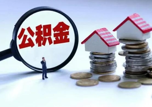 日喀则的住房公积金怎么取出来（市里公积金怎么取出来）