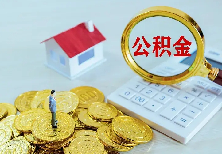 日喀则住房离职公积金能不能取（离职住房公积金可以取出来吗）