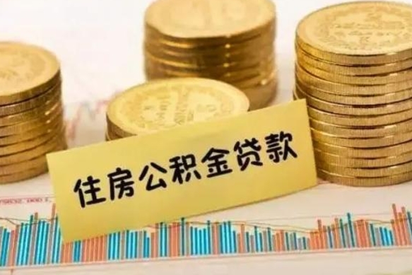 日喀则离职了如何提完公积金（离职了提取公积金怎么提取）