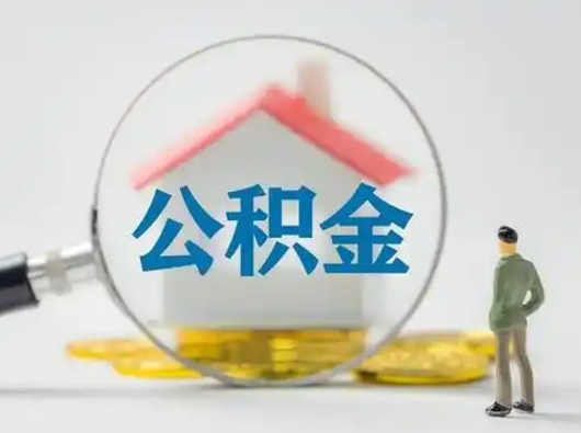 日喀则公积金可以提出来吗（住房公积金可以提出来）