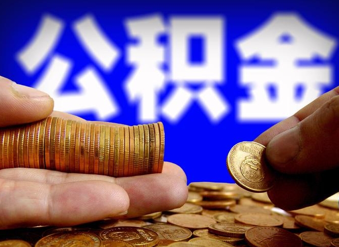 日喀则公积金辞职能全部取出来吗（公积金辞职了可以全部取出来么）